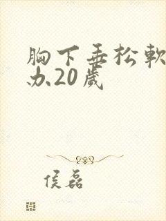 胸下垂松软怎么办20岁封面