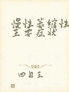 慢性萎缩性胃炎主要症状