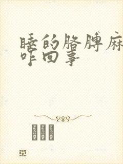 睡的胳膊麻手麻咋回事