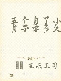 五个月了小产坐月子要多久