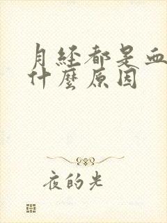 月经都是血块是什么原因