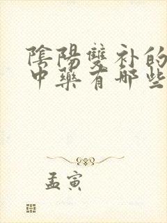 阴阳双补的补肾中药有哪些