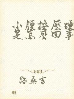 小腹按压硬硬的是怎么回事女性封面