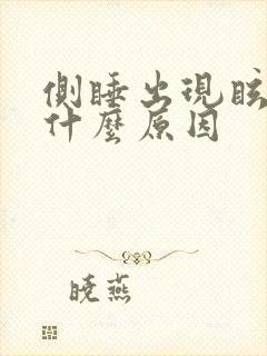 侧睡出现眩晕是什么原因