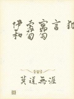 伊索寓言 狐狸和葡萄