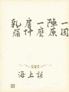 乳房一阵一阵刺痛什么原因封面