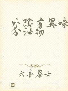 外阴有异味黄色分泌物