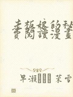 老板娘的秘密免费阅读漫画全集