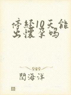 停经10天能查出怀孕吗