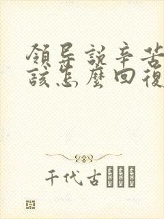 领导说辛苦了应该怎么回复高情商