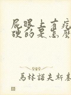 屁眼上有疙瘩硬硬的是怎么回事