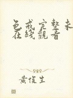 色戒完整未删减在线观看