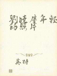 刘晓庆年轻时候的照片