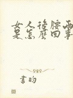 女人后腰两侧疼是怎么回事