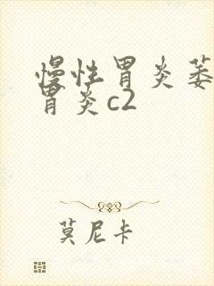 慢性胃炎萎缩性胃炎c2封面