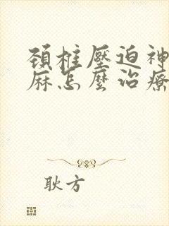 颈椎压迫神经手麻怎么治疗