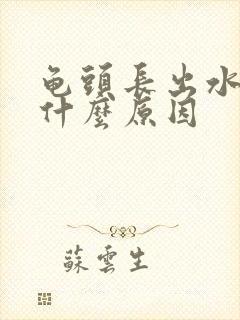 龟头长出水泡是什么原因