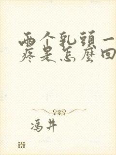 两个乳头一碰就疼是怎么回事?