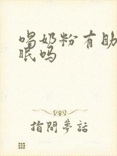 喝奶粉有助于睡眠吗