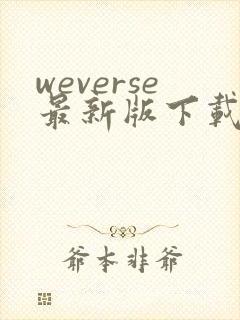 weverse最新版下载安卓