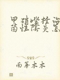 甲硝唑栓治疗细菌性阴炎怎么用