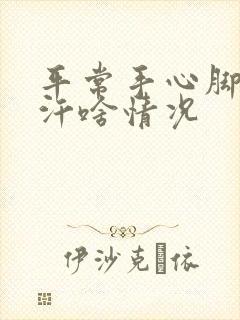 平常手心脚心出汗啥情况封面