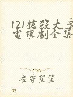 121枪杀大案电视剧全集在线观看带字幕