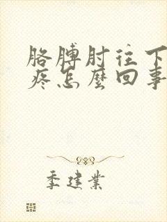 胳膊肘往下一点疼怎么回事