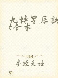 九转星辰诀txt全本封面