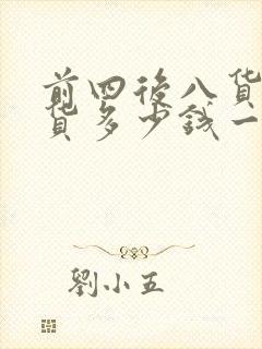 前四后八货车拉货多少钱一公里