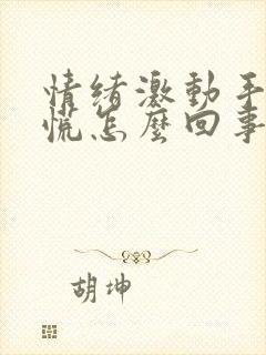 情绪激动手抖心慌怎么回事