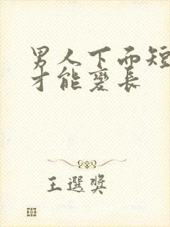 男人下面短怎么才能变长