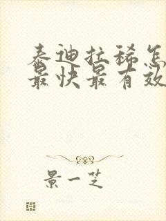 泰迪拉稀怎么办最快最有效