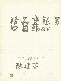 精品变态另类重口日韩av