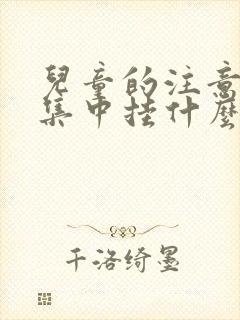 儿童的注意力不集中挂什么科