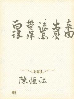 白带流出来外阴很痒怎么回事封面