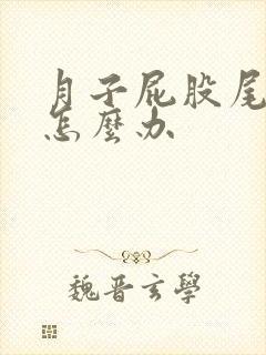 月子屁股尾骨疼怎么办