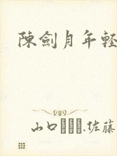 陈剑月年轻照片封面