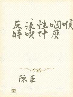 反流性咽喉炎平时吃什么封面