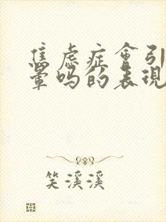 焦虑症会引起头晕吗的表现和症状