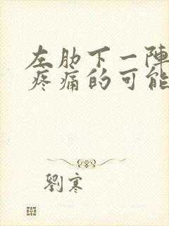 左肋下一阵一阵疼痛的可能病因封面