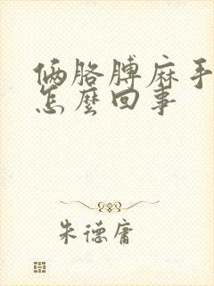 俩胳膊麻手麻是怎么回事