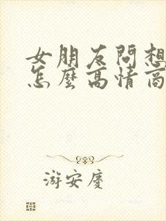 女朋友问想我没怎么高情商回复