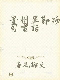 贵州毕节物流公司电话