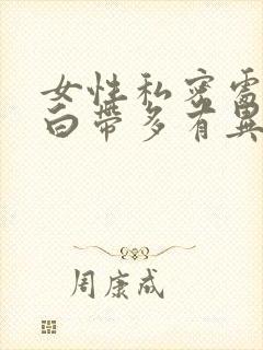 女性私密处发痒白带多有异味