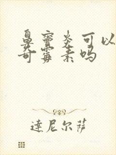 鼻窦炎可以喝阿奇霉素吗