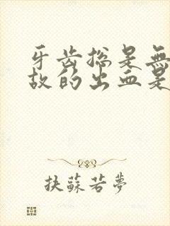 牙齿总是无缘无故的出血是什么原因封面