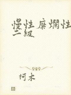 慢性糜烂性胃炎二级