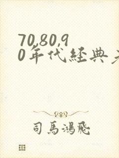 70,80,90年代经典老歌歌单