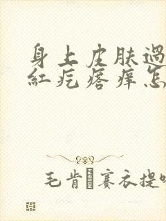 身上皮肤过敏起红疙瘩痒怎么办